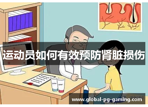 运动员如何有效预防肾脏损伤