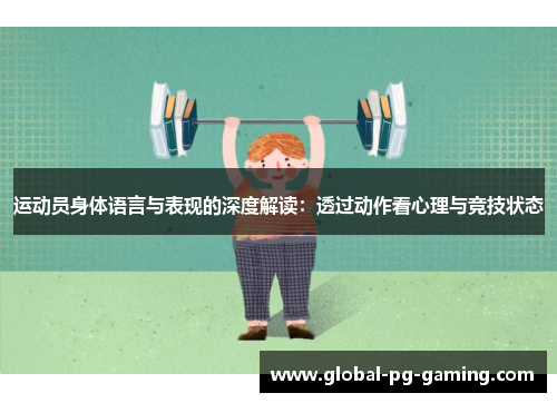 运动员身体语言与表现的深度解读：透过动作看心理与竞技状态