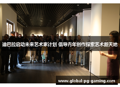 迪巴拉启动未来艺术家计划 倡导青年创作探索艺术新天地