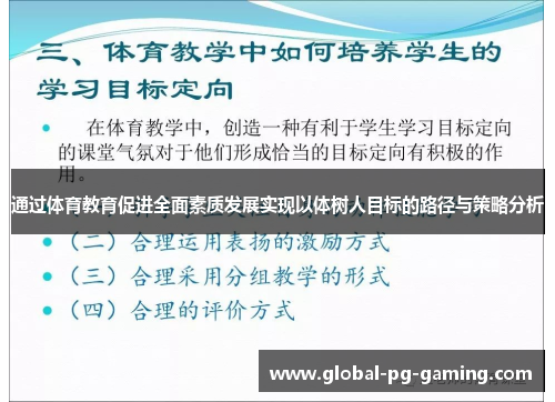 通过体育教育促进全面素质发展实现以体树人目标的路径与策略分析