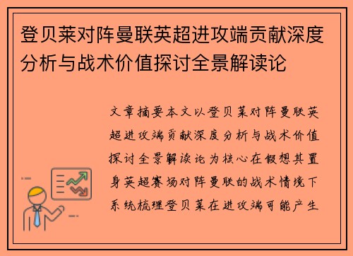 登贝莱对阵曼联英超进攻端贡献深度分析与战术价值探讨全景解读论 登贝莱对阵曼联英超进攻端贡献深度分析与战术价值探讨全景解读论