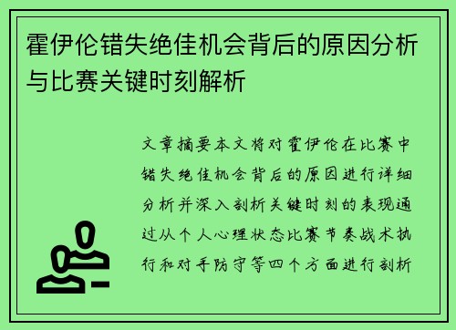霍伊伦错失绝佳机会背后的原因分析与比赛关键时刻解析 霍伊伦错失绝佳机会背后的原因分析与比赛关键时刻解析