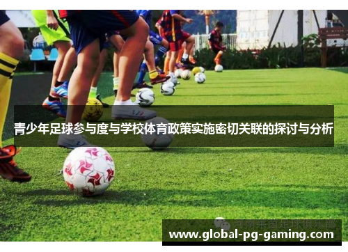 青少年足球参与度与学校体育政策实施密切关联的探讨与分析