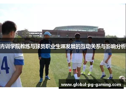 青训学院教练与球员职业生涯发展的互动关系与影响分析