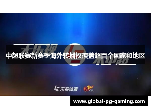 中超联赛新赛季海外转播权覆盖超百个国家和地区