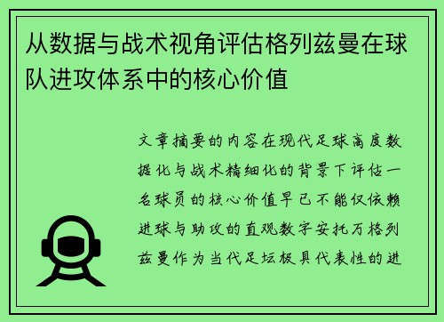 从数据与战术视角评估格列兹曼在球队进攻体系中的核心价值