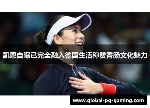 凯恩自曝已完全融入德国生活称赞香肠文化魅力