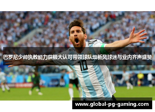 巴罗尼少帅执教能力获极大认可带领球队焕新风球迷与业内齐声盛赞