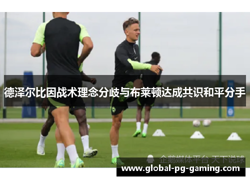 德泽尔比因战术理念分歧与布莱顿达成共识和平分手