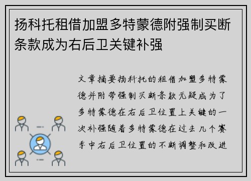 扬科托租借加盟多特蒙德附强制买断条款成为右后卫关键补强