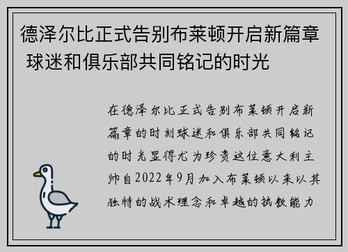德泽尔比正式告别布莱顿开启新篇章 球迷和俱乐部共同铭记的时光