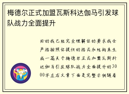 梅德尔正式加盟瓦斯科达伽马引发球队战力全面提升