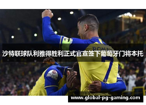 沙特联球队利雅得胜利正式官宣签下葡萄牙门将本托