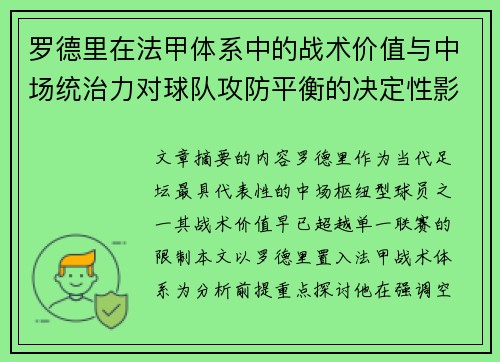 罗德里在法甲体系中的战术价值与中场统治力对球队攻防平衡的决定性影响