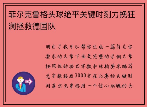 菲尔克鲁格头球绝平关键时刻力挽狂澜拯救德国队