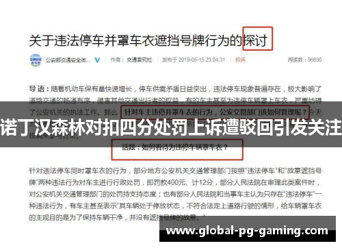 诺丁汉森林对扣四分处罚上诉遭驳回引发关注 诺丁汉森林对扣四分处罚上诉遭驳回引发关注
