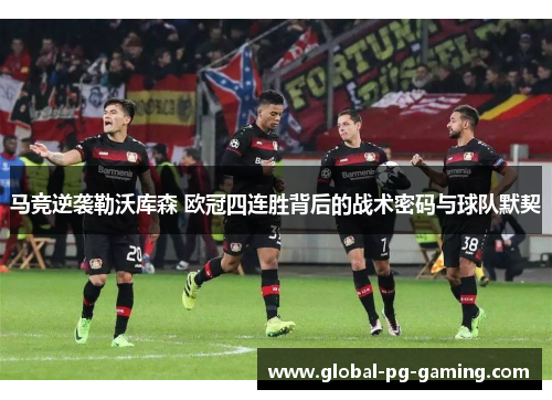 马竞逆袭勒沃库森 欧冠四连胜背后的战术密码与球队默契