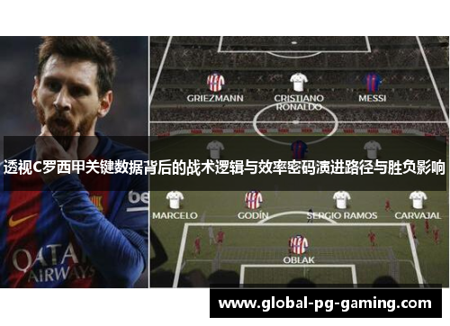 透视C罗西甲关键数据背后的战术逻辑与效率密码演进路径与胜负影响
