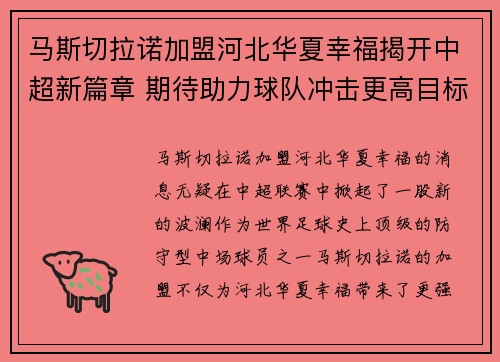 马斯切拉诺加盟河北华夏幸福揭开中超新篇章 期待助力球队冲击更高目标