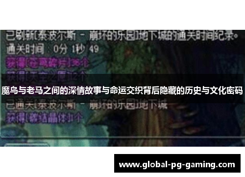 魔鸟与老马之间的深情故事与命运交织背后隐藏的历史与文化密码 魔鸟与老马之间的深情故事与命运交织背后隐藏的历史与文化密码