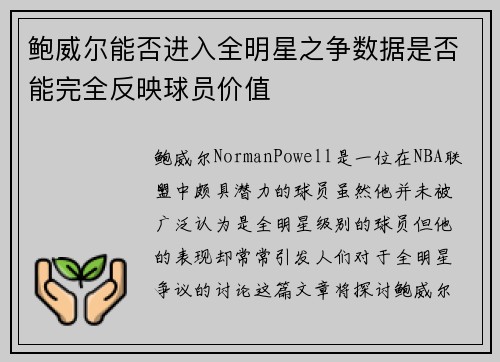 鲍威尔能否进入全明星之争数据是否能完全反映球员价值