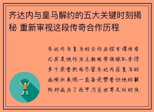 齐达内与皇马解约的五大关键时刻揭秘 重新审视这段传奇合作历程