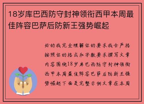 18岁库巴西防守封神领衔西甲本周最佳阵容巴萨后防新王强势崛起