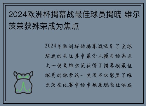 2024欧洲杯揭幕战最佳球员揭晓 维尔茨荣获殊荣成为焦点