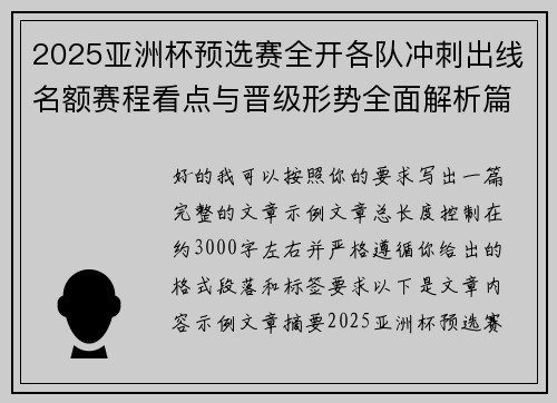 2025亚洲杯预选赛全开各队冲刺出线名额赛程看点与晋级形势全面解析篇
