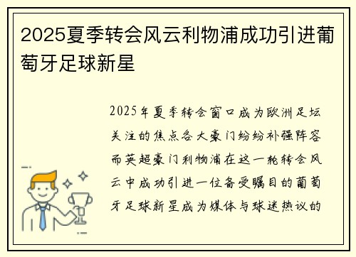 2025夏季转会风云利物浦成功引进葡萄牙足球新星