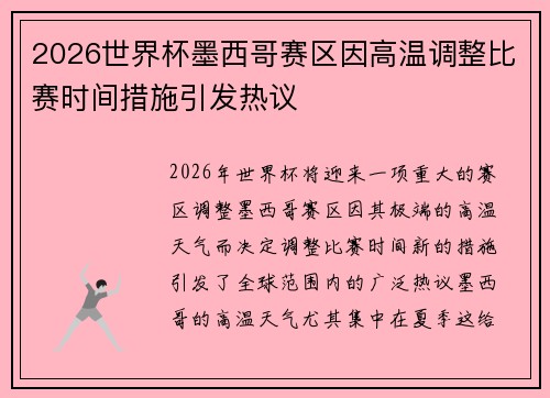 2026世界杯墨西哥赛区因高温调整比赛时间措施引发热议