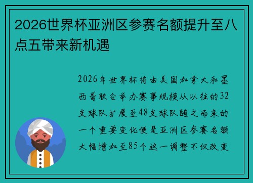 2026世界杯亚洲区参赛名额提升至八点五带来新机遇