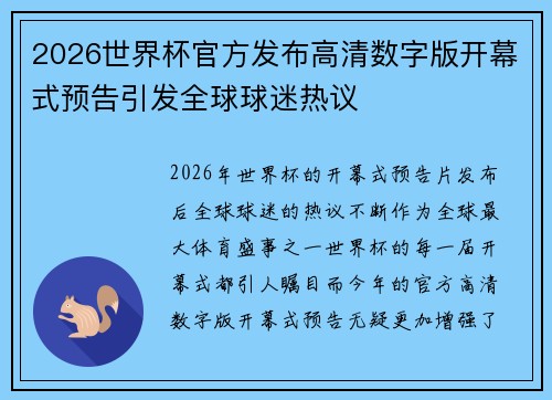 2026世界杯官方发布高清数字版开幕式预告引发全球球迷热议