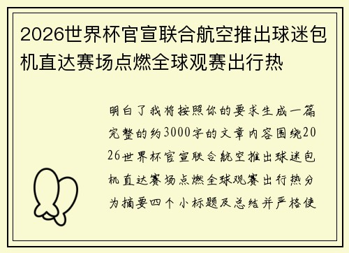 2026世界杯官宣联合航空推出球迷包机直达赛场点燃全球观赛出行热