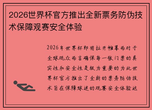 2026世界杯官方推出全新票务防伪技术保障观赛安全体验