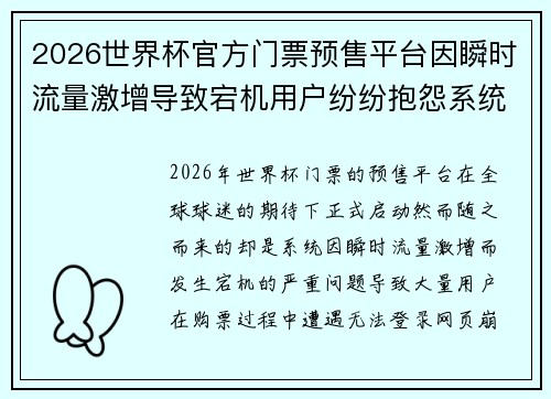 2026世界杯官方门票预售平台因瞬时流量激增导致宕机用户纷纷抱怨系统故障