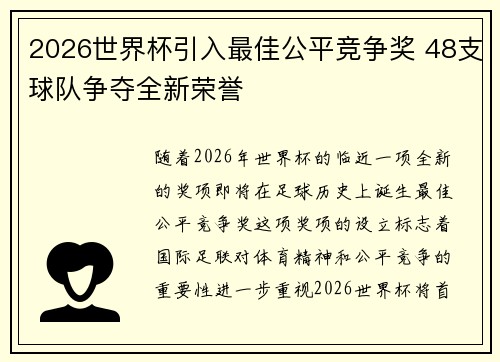 2026世界杯引入最佳公平竞争奖 48支球队争夺全新荣誉