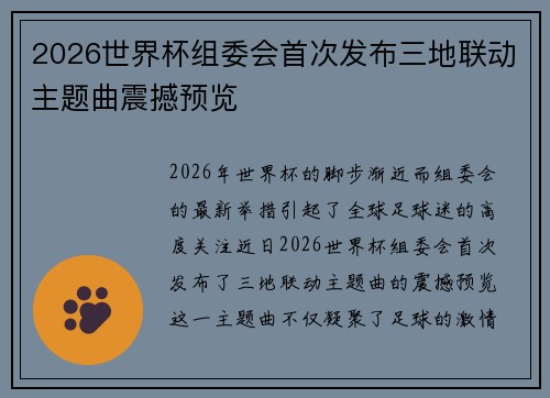 2026世界杯组委会首次发布三地联动主题曲震撼预览
