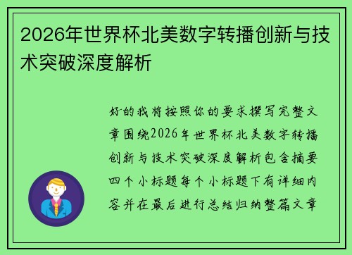 2026年世界杯北美数字转播创新与技术突破深度解析