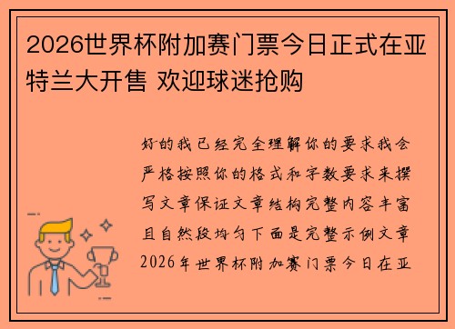 2026世界杯附加赛门票今日正式在亚特兰大开售 欢迎球迷抢购