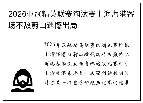 2026亚冠精英联赛淘汰赛上海海港客场不敌蔚山遗憾出局