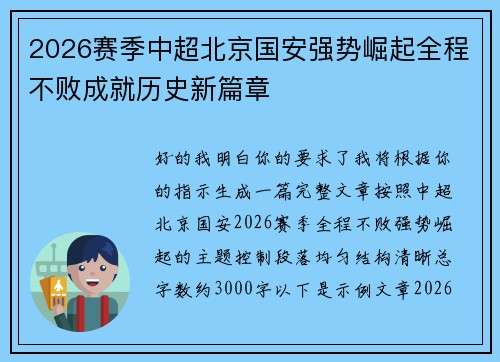 2026赛季中超北京国安强势崛起全程不败成就历史新篇章 2026赛季中超北京国安强势崛起全程不败成就历史新篇章