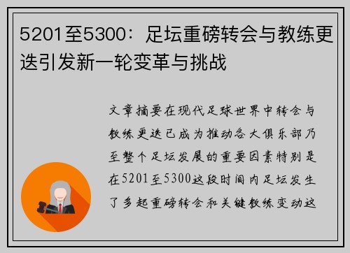 5201至5300：足坛重磅转会与教练更迭引发新一轮变革与挑战