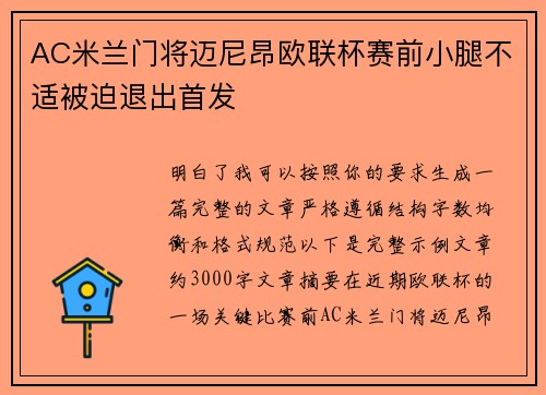 AC米兰门将迈尼昂欧联杯赛前小腿不适被迫退出首发