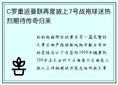 C罗重返曼联再度披上7号战袍球迷热烈期待传奇归来 C罗重返曼联再度披上7号战袍球迷热烈期待传奇归来