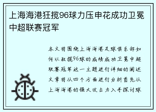 上海海港狂揽96球力压申花成功卫冕中超联赛冠军