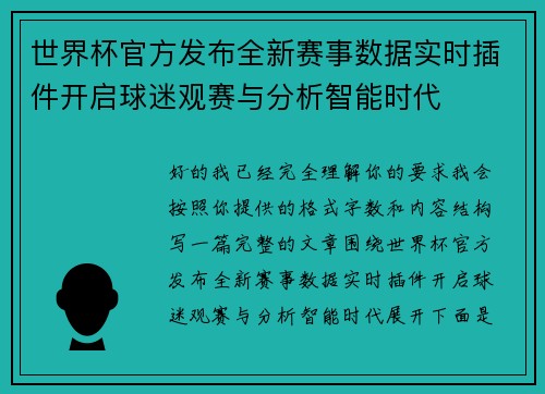 世界杯官方发布全新赛事数据实时插件开启球迷观赛与分析智能时代