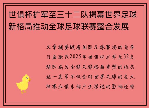 世俱杯扩军至三十二队揭幕世界足球新格局推动全球足球联赛整合发展 世俱杯扩军至三十二队揭幕世界足球新格局推动全球足球联赛整合发展
