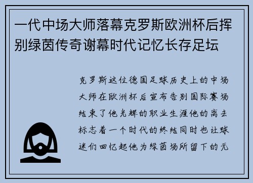 一代中场大师落幕克罗斯欧洲杯后挥别绿茵传奇谢幕时代记忆长存足坛 一代中场大师落幕克罗斯欧洲杯后挥别绿茵传奇谢幕时代记忆长存足坛