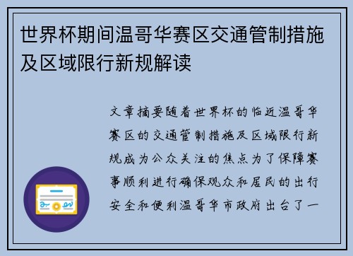 世界杯期间温哥华赛区交通管制措施及区域限行新规解读 世界杯期间温哥华赛区交通管制措施及区域限行新规解读